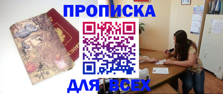 прописка регистрация в Орске