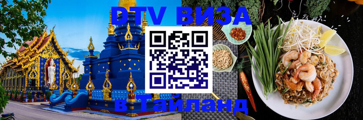 Как сделать DTV визу в Тайланд Орск 