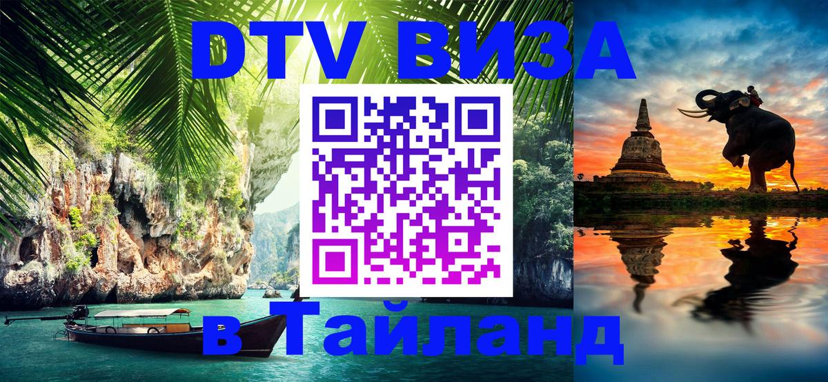 Как сделать DTV визу в Тайланд 