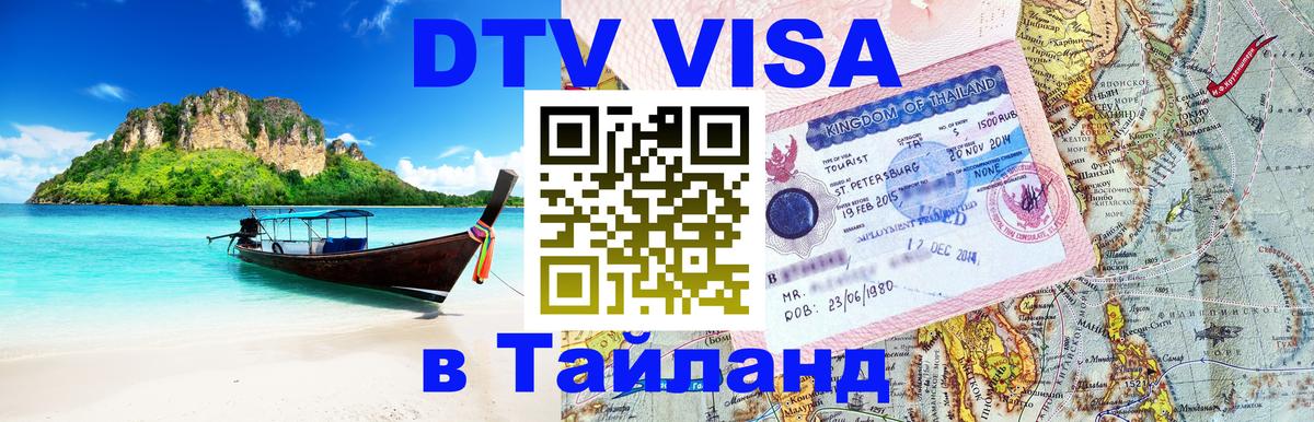 DTV Visa Thailand — прайс и условия, виза без дополнительных документов - 04.10.2025 